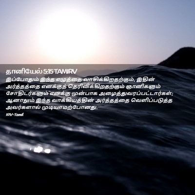 Picture 02 - தானியேல் 5:15 TAMIRV - இப்போதும் இந்த - Bible Verse Picture