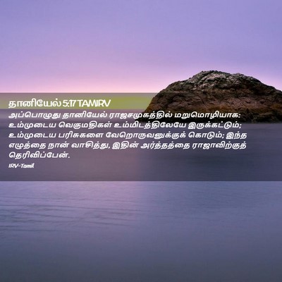 Picture 02 - தானியேல் 5:17 TAMIRV - அப்பொழுது - Bible Verse Picture