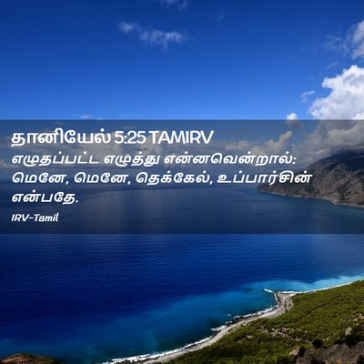 Picture 02 - தானியேல் 5:25 TAMIRV - எழுதப்பட்ட - Bible Verse Picture