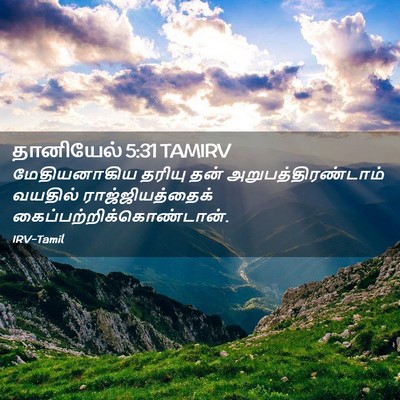 Picture 02 - தானியேல் 5:31 TAMIRV - மேதியனாகிய தரியு - Bible Verse Picture