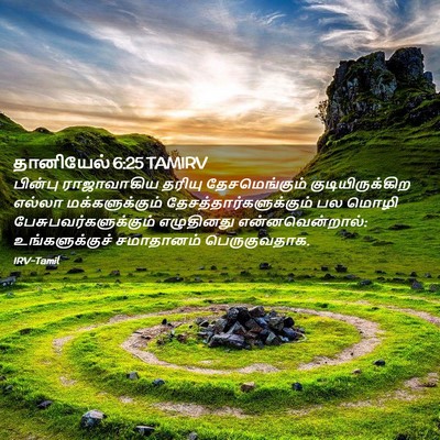 Picture 02 - தானியேல் 6:25 TAMIRV - பின்பு ராஜாவாகிய - Bible Verse Picture