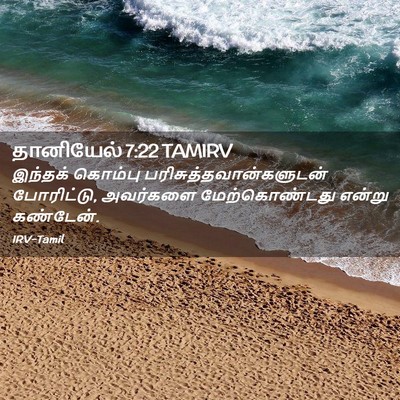 Picture 02 - தானியேல் 7:22 TAMIRV - இந்தக் கொம்பு - Bible Verse Picture