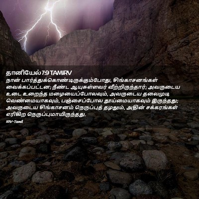 Picture 02 - தானியேல் 7:9 TAMIRV - நான் - Bible Verse Picture