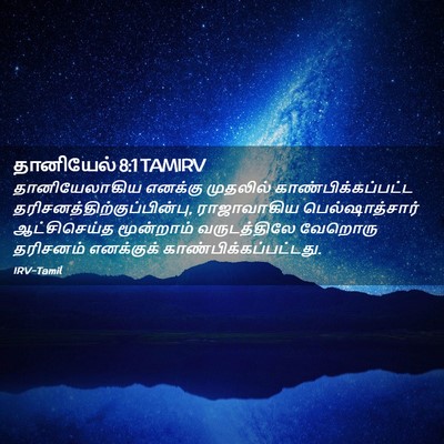 Picture 02 - தானியேல் 8:1 TAMIRV - தானியேலாகிய - Bible Verse Picture