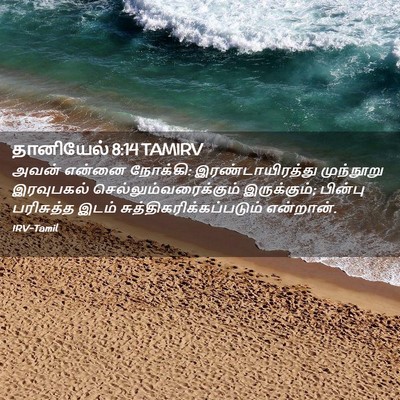 Picture 02 - தானியேல் 8:14 TAMIRV - அவன் என்னை நோக்கி: - Bible Verse Picture