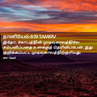 Picture 02 - தானியேல் 8:19 TAMIRV - இதோ, கோபத்தின் - Bible Verse Picture