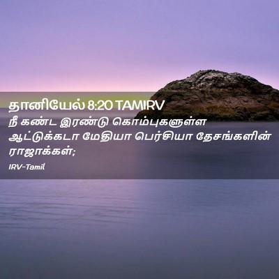 Picture 02 - தானியேல் 8:20 TAMIRV - நீ கண்ட இரண்டு - Bible Verse Picture
