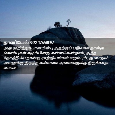 Picture 02 - தானியேல் 8:22 TAMIRV - அது - Bible Verse Picture