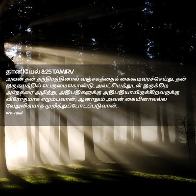 Picture 02 - தானியேல் 8:25 TAMIRV - அவன் தன் - Bible Verse Picture