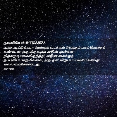 Picture 02 - தானியேல் 8:4 TAMIRV - அந்த ஆட்டுக்கடா - Bible Verse Picture