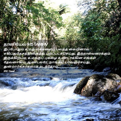 Picture 02 - தானியேல் 9:15 TAMIRV - இப்போதும் உமது - Bible Verse Picture