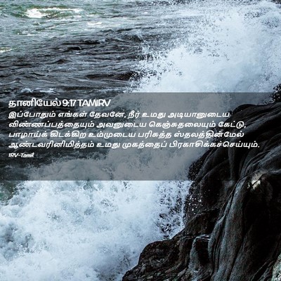Picture 02 - தானியேல் 9:17 TAMIRV - இப்போதும் எங்கள் - Bible Verse Picture