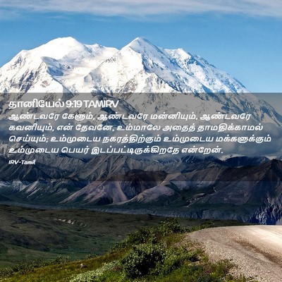 Picture 02 - தானியேல் 9:19 TAMIRV - ஆண்டவரே கேளும், - Bible Verse Picture
