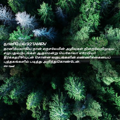 Picture 02 - தானியேல் 9:2 TAMIRV - தானியேலாகிய நான் - Bible Verse Picture