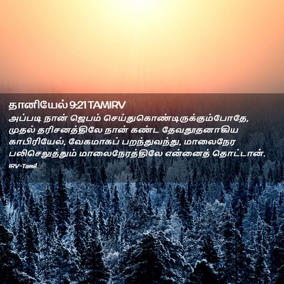 Picture 02 - தானியேல் 9:21 TAMIRV - அப்படி நான் ஜெபம் - Bible Verse Picture