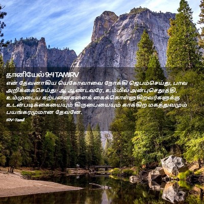 Picture 02 - தானியேல் 9:4 TAMIRV - என் தேவனாகிய - Bible Verse Picture