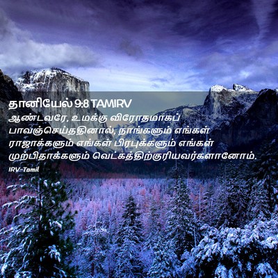 Picture 02 - தானியேல் 9:8 TAMIRV - ஆண்டவரே, உமக்கு - Bible Verse Picture