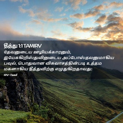Picture 02 - தீத்து 1:1 TAMIRV - தேவனுடைய - Bible Verse Picture
