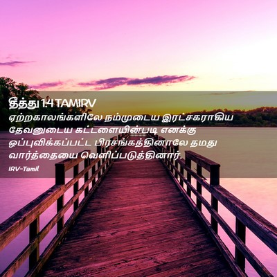 Picture 02 - தீத்து 1:4 TAMIRV - ஏற்றகாலங்களிலே - Bible Verse Picture