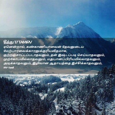 Picture 02 - தீத்து 1:7 TAMIRV - ஏனென்றால், - Bible Verse Picture