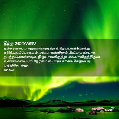 Picture 02 - தீத்து 2:10 TAMIRV - தங்களுடைய - Bible Verse Picture
