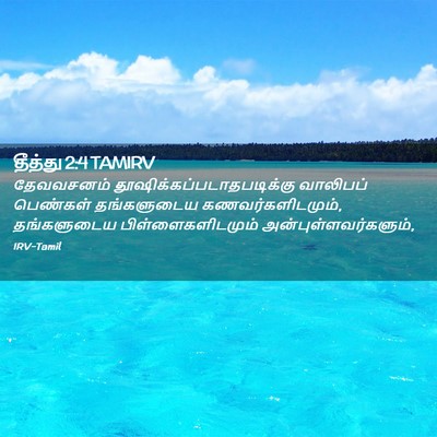 Picture 02 - தீத்து 2:4 TAMIRV - தேவவசனம் - Bible Verse Picture