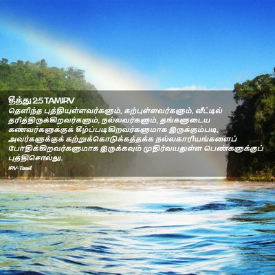 Picture 02 - தீத்து 2:5 TAMIRV - தெளிந்த - Bible Verse Picture