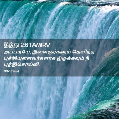 Picture 02 - தீத்து 2:6 TAMIRV - அப்படியே, - Bible Verse Picture