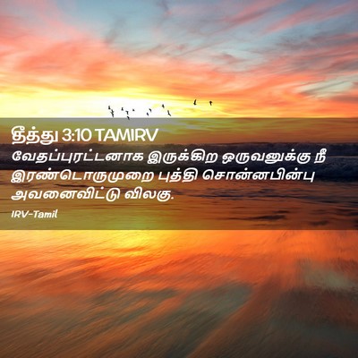 Picture 02 - தீத்து 3:10 TAMIRV - வேதப்புரட்டனாக - Bible Verse Picture