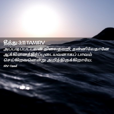 Picture 02 - தீத்து 3:11 TAMIRV - அப்படிப்பட்டவன் - Bible Verse Picture