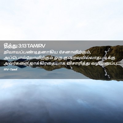 Picture 02 - தீத்து 3:13 TAMIRV -  - Bible Verse Picture