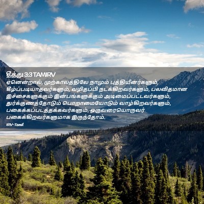 Picture 02 - தீத்து 3:3 TAMIRV - ஏனென்றால், - Bible Verse Picture