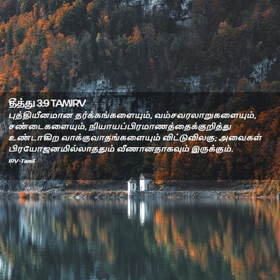 Picture 02 - தீத்து 3:9 TAMIRV - புத்தியீனமான - Bible Verse Picture
