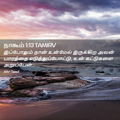 Picture 02 - நாகூம் 1:13 TAMIRV - இப்போதும் நான் - Bible Verse Picture