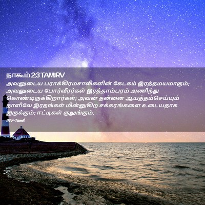 Picture 02 - நாகூம் 2:3 TAMIRV - அவனுடைய - Bible Verse Picture
