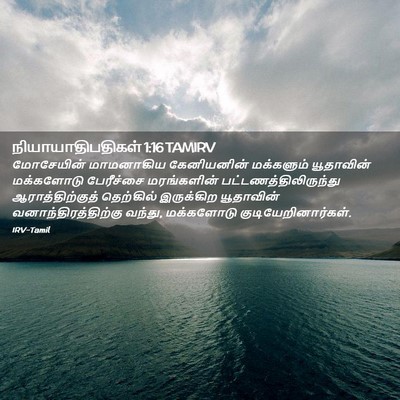 Picture 02 - நியாயாதிபதிகள் 1:16 TAMIRV - மோசேயின் மாமனாகிய - Bible Verse Picture