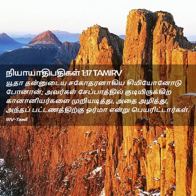 Picture 02 - நியாயாதிபதிகள் 1:17 TAMIRV - யூதா தன்னுடைய - Bible Verse Picture