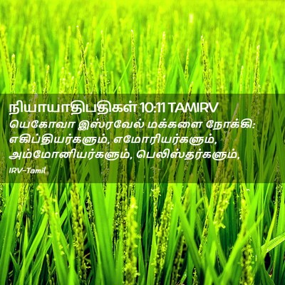 Picture 02 - நியாயாதிபதிகள் 10:11 TAMIRV - யெகோவா இஸ்ரவேல் - Bible Verse Picture