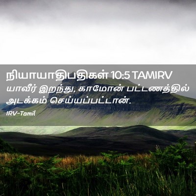 Picture 02 - நியாயாதிபதிகள் 10:5 TAMIRV - யாவீர் இறந்து, - Bible Verse Picture