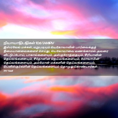 Picture 02 - நியாயாதிபதிகள் 10:6 TAMIRV - இஸ்ரவேல் மக்கள், - Bible Verse Picture