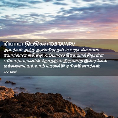 Picture 02 - நியாயாதிபதிகள் 10:8 TAMIRV - அவர்கள் அந்த - Bible Verse Picture