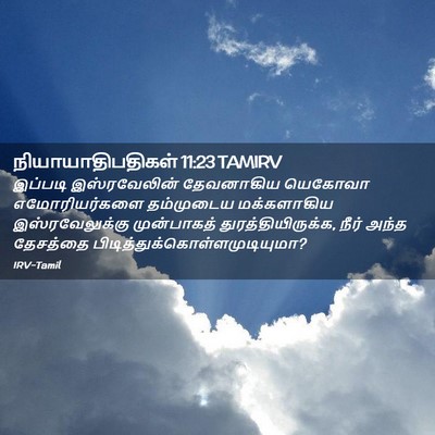 Picture 02 - நியாயாதிபதிகள் 11:23 TAMIRV - இப்படி இஸ்ரவேலின் - Bible Verse Picture