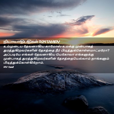 Picture 02 - நியாயாதிபதிகள் 11:24 TAMIRV - உம்முடைய தேவனாகிய - Bible Verse Picture