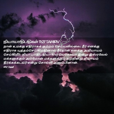 Picture 02 - நியாயாதிபதிகள் 11:27 TAMIRV - நான் உமக்கு - Bible Verse Picture