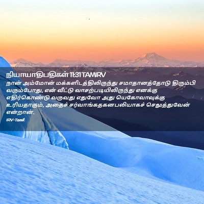Picture 02 - நியாயாதிபதிகள் 11:31 TAMIRV - நான் அம்மோன் - Bible Verse Picture