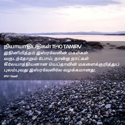 Picture 02 - நியாயாதிபதிகள் 11:40 TAMIRV - இதினிமித்தம் - Bible Verse Picture