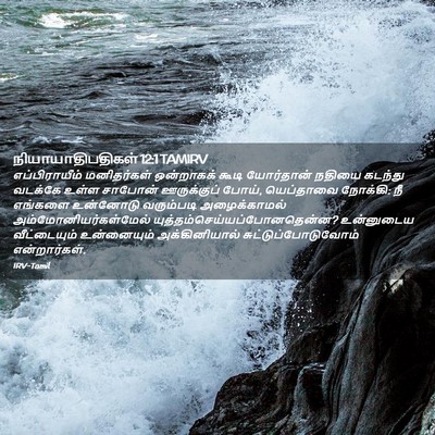Picture 02 - நியாயாதிபதிகள் 12:1 TAMIRV - எப்பிராயீம் - Bible Verse Picture
