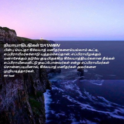 Picture 02 - நியாயாதிபதிகள் 12:4 TAMIRV - பின்பு யெப்தா - Bible Verse Picture