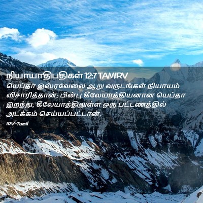 Picture 02 - நியாயாதிபதிகள் 12:7 TAMIRV - யெப்தா இஸ்ரவேலை - Bible Verse Picture
