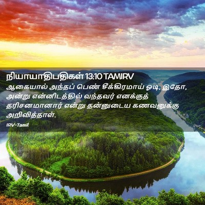 Picture 02 - நியாயாதிபதிகள் 13:10 TAMIRV - ஆகையால் அந்தப் - Bible Verse Picture